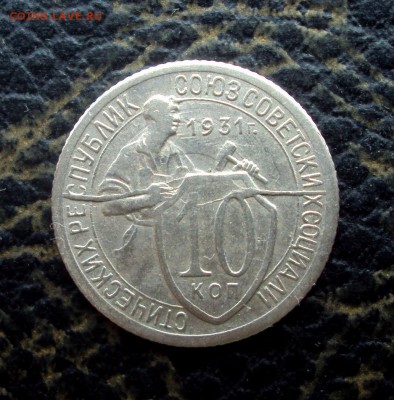 10 копеек 1931г Жирный раскол на оценку - DSC07705