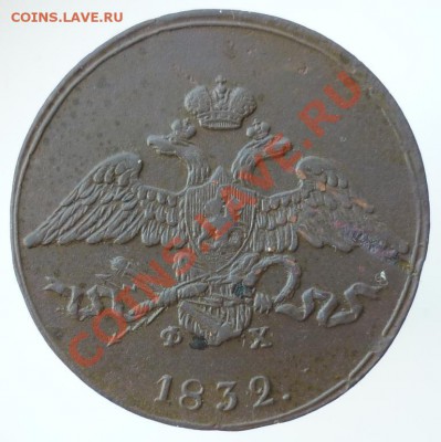 5 копъекъ 1832 ем-фх___05.03.2011 в 22:00мск - P1020084.JPG