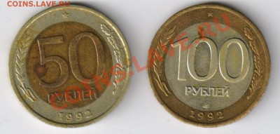 50 и 100 рублей 1992г-ЛМД до 04.03.2011г 21-00 по МСК - 50 и 100 рублей 1992г-ЛМД 001