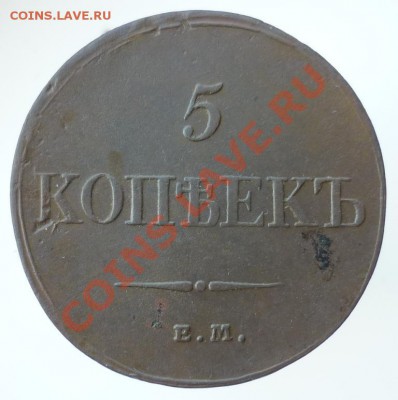 5 копъекъ 1832 ем-фх___05.03.2011 в 22:00мск - P1020083.JPG