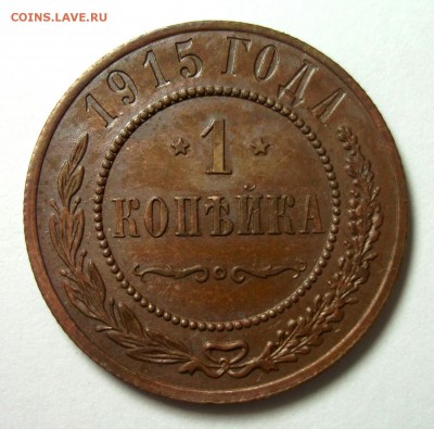 1 копейка 1915 короткий. до 11.08 в 22:00 - DSCF9034.JPG