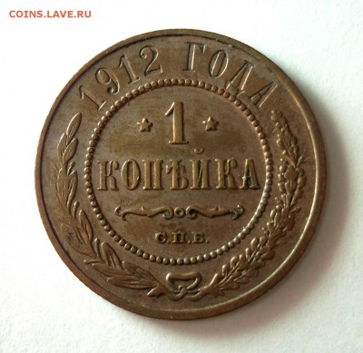 1 копейка 1912 короткий. до 11.08 в 22:00 - DSCF9046.JPG