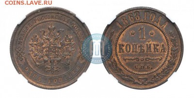 1 КОПЕЙКА 1868 ОЦЕНКА - 68