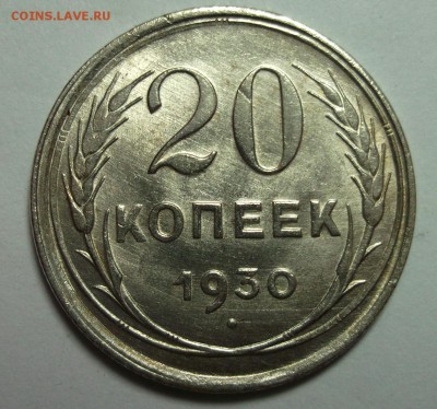 20 копеек 1930 AU. До 11,08 в 22:00 - DSCF9073.JPG
