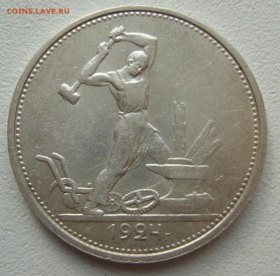 50 КОПЕЕК 1924 ТР до 10.08-22.00.00 - P1400308.JPG