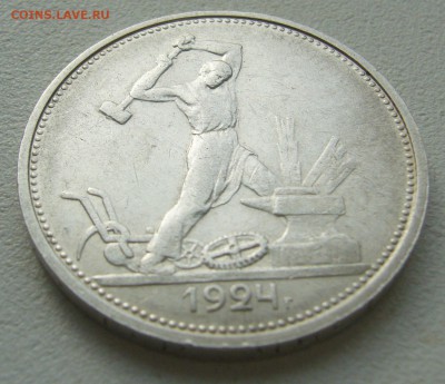 50 КОПЕЕК 1924 ТР до 10.08-22.00.00 - P1400309.JPG