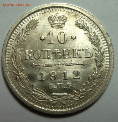 10 копеек 1912 UNC №2. Блеск. До 11,08 в 22:00 - DSCF9116.JPG