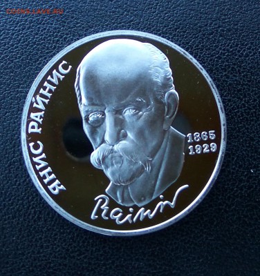 КОРОТКИЙ! Янис Райнис! 1 рубль 1990 г! ПРУФ! до 10.08. 22.00 - IMG_2017-08-08_191420