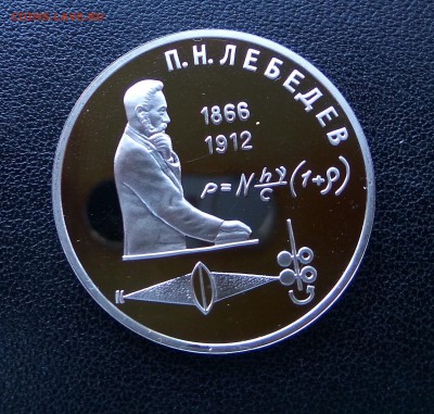 КОРОТКИЙ!П.Н. Лебедев! 1 рубль 1991 г! ПРУФ! до 10.08. 22.00 - IMG_2017-08-08_191527