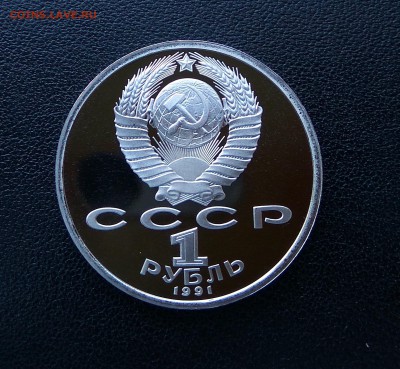 КОРОТКИЙ!Алишер НАВОИ! 1 рубль 1991 г! ПРУФ! до 10.08. 22.00 - IMG_2017-08-08_191636