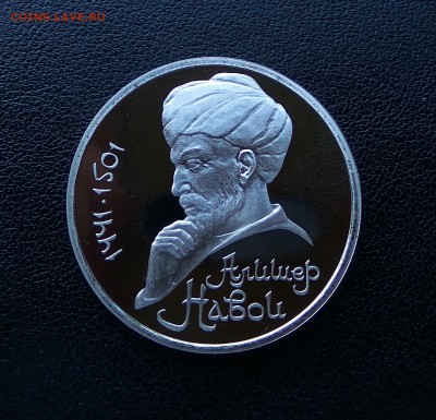 КОРОТКИЙ!Алишер НАВОИ! 1 рубль 1991 г! ПРУФ! до 10.08. 22.00 - IMG_2017-08-08_191617