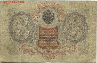 С 1 рубля неплохие 3 рубля 1905 г. до 22:05 мск 15.08.17 г. - 3 рубля 1905 года-2