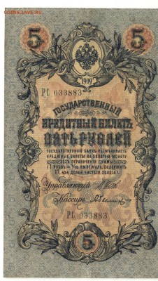 С 1 рубля хорошие 5 рублей 1909 г. до 22:05 мск 15.08.17 г. - 5 рублей 1909 года серия РС-1