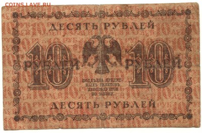 С 1 рубля неплохие 10 рублей 1918г. до 22:10 мск 15.08.17 г. - 10 рублей 1918 года -2