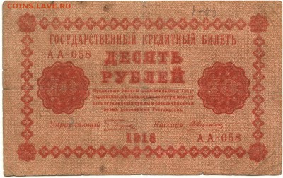 С 1 рубля неплохие 10 рублей 1918г. до 22:10 мск 15.08.17 г. - 10 рублей 1918 года -1