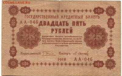 С 1 рубля хорошие 25 рублей 1918 г. до 22:15 мск 15.08.17 г. - 25 рублей 1918 года АА-046-1