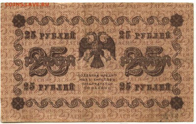 С 1 рубля хорошие 25 рублей 1918 г. (№2) до 22:20 мск 15.08. - 25 рублей 1918 года АА-143-2