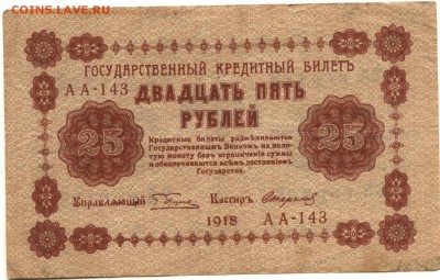 С 1 рубля хорошие 25 рублей 1918 г. (№2) до 22:20 мск 15.08. - 25 рублей 1918 года АА-143-1