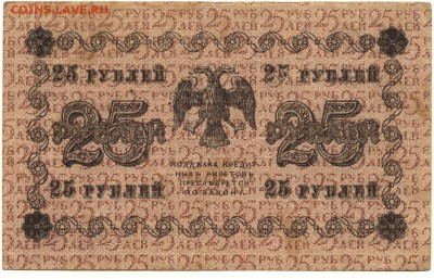 С 1 рубля хорошие 25 рублей 1918 г. (№3) до 22:25 мск 15.08. - 25 рублей 1918 года АА-173-2