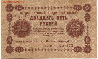 С 1 рубля хорошие 25 рублей 1918 г. (№3) до 22:25 мск 15.08. - 25 рублей 1918 года АА-173-1