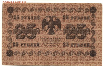 С 1 рубля хорошие 25 рублей 1918 г. (№4) до 22:30 мск 15.08. - 25 рублей 1918 года АА-191-2