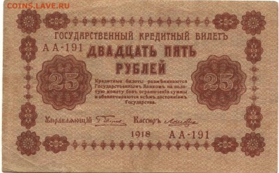 С 1 рубля хорошие 25 рублей 1918 г. (№4) до 22:30 мск 15.08. - 25 рублей 1918 года АА-191-1