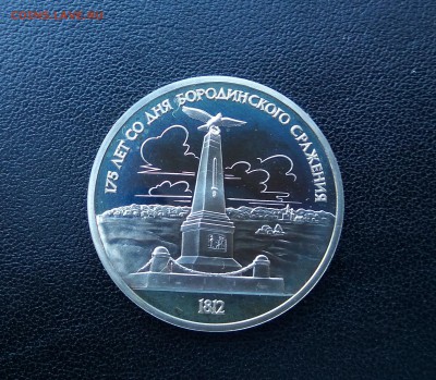 КОРОТКИЙ! Бородино ! 1 рубль 1987 г! ПРУФ! до 10.08. 22.00 - IMG_2017-08-08_191953