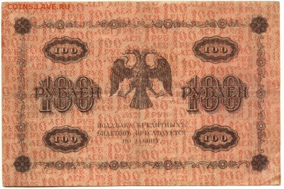 С 1 рубля хорошие 100 рублей 1918 г. до 22:35 мск 15.08.17 - 100 рублей 1918 года -2