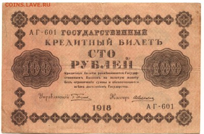 С 1 рубля хорошие 100 рублей 1918 г. до 22:35 мск 15.08.17 - 100 рублей 1918 года -1