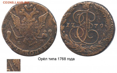5 копеек 1779 ЕМ, орел старого образца - 5 копеек 1779 ЕМ старый орёл
