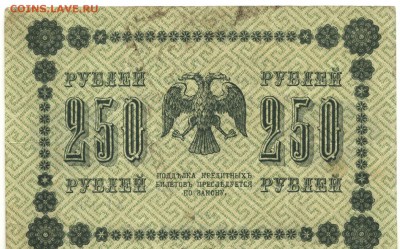 С 1 рубля неплохие 250 рублей 1918 г. до 22:40 мск 15.08.17 - 250 рублей 1918 года -2