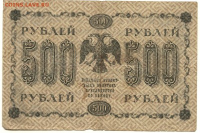 С 1 рубля неплохие 500 рублей 1918 г. до 22:45 мск 15.08.17 - 500 рублей 1918 года-2