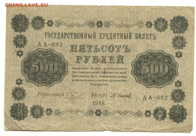 С 1 рубля неплохие 500 рублей 1918 г. до 22:45 мск 15.08.17 - 500 рублей 1918 года-1