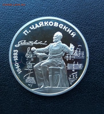 КОРОТКИЙ!П.Чайковский! 1 рубль 1990 г! ПРУФ! до 10.08. 22.00 - IMG_2017-08-08_192129