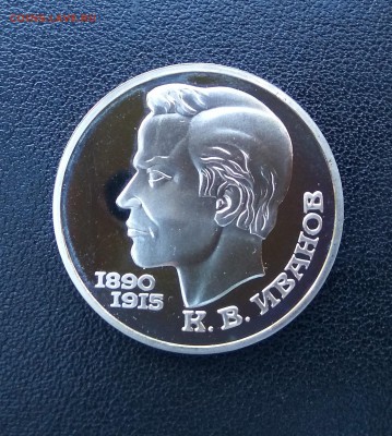 КОРОТКИЙ! К.В. Иванов! 1 рубль 1991 г! ПРУФ! до 10.08. 22.00 - IMG_2017-08-08_192538