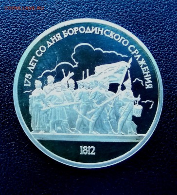 КОРОТКИЙ! Бородино Б! 1 рубль 1987 г! ПРУФ! до 10.08. 22.00 - IMG_2017-08-08_192825