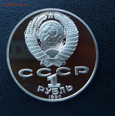 КОРОТКИЙ! А.П. Чехов! 1 рубль 1990 г! ПРУФ! до 10.08. 22.00 - IMG_2017-08-08_192937