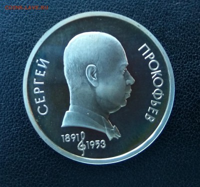 КОРОТКИЙ! С.Прокофьев! 1 рубль 1991 г! ПРУФ! до 10.08. 22.00 - IMG_2017-08-08_193059