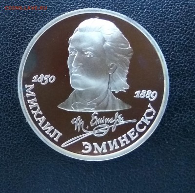 КОРОТКИЙ! М. Эминеску! 1 рубль 1989 г! ПРУФ! до 10.08. 22.00 - IMG_2017-08-08_193321