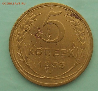 5 копеек 1953 шт.3.22А Федорин-91 до 11.08.2017 в 23:00 МСК - 5.JPG
