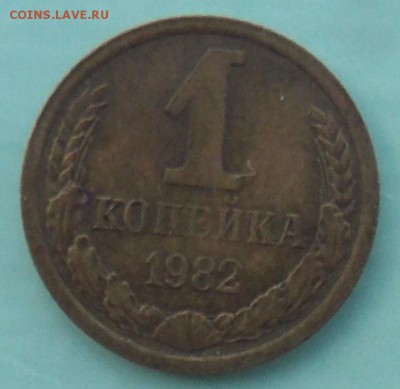 1 копейка 1982 шт.1.42 до 11.08.2017 в 23:00 МСК - DSCN0003.JPG