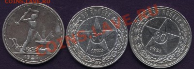 три полтинника 1921г.АГ;1922г.ПЛ;1926г.ПЛ - sam1