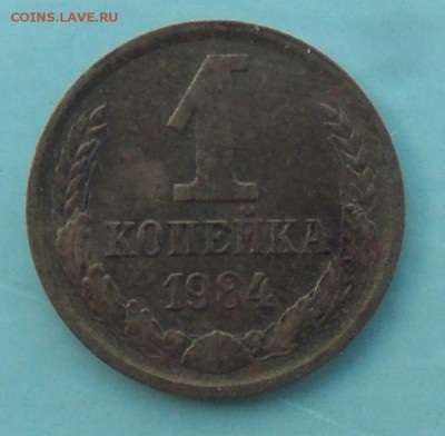 1 копейка 1984 шт.1.42 до 11.08.2017 в 23:00 МСК - DSCN0014.JPG