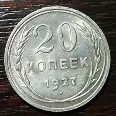 20 копеек 1927 г. - 6а