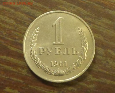 РУБЛЬ-годовик 1961 АЦ до 15.08, 22.00 - 1 рубль 1961_1