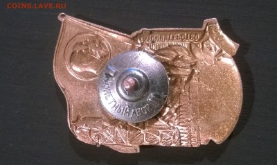 Отличник Социалистического соревнования угольной промышленн - WP_20170808_09_04_57_Pro[1]