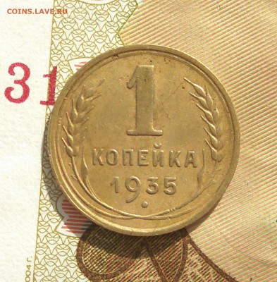 1 копейка 1935 стар стиль хорошая до 15.08.17  22-30 - 1-35-1-старый