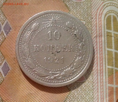 10 копеек 1921 нечастая  до 15.08.17 22-30 - 10-21-1