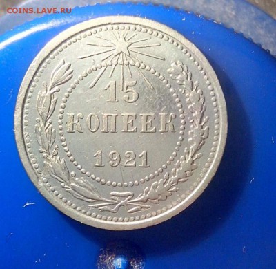 15 копеек 1921 нечастая  до 15.08.17 22-30 - 15-21-1