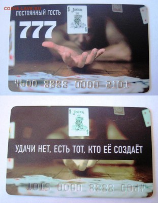 Пластиковые карты. Банковские, дисконтные и др. - 777.JPG